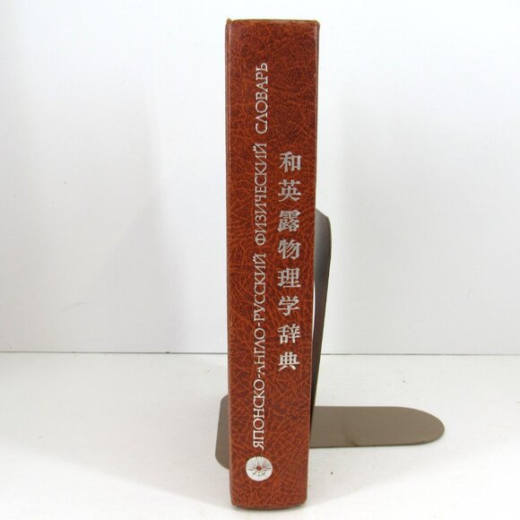 Japanese-English-Russian Physics Dictionary Kim Mine Moscow 1982 - Picture 6 of 8
